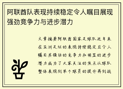 阿联酋队表现持续稳定令人瞩目展现强劲竞争力与进步潜力 阿联酋队表现持续稳定令人瞩目展现强劲竞争力与进步潜力