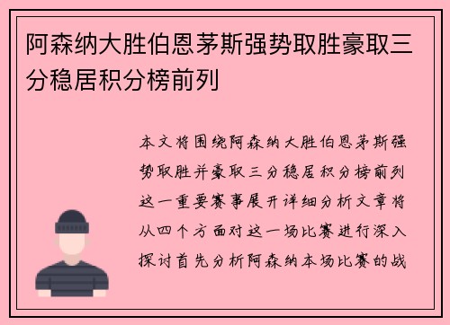 阿森纳大胜伯恩茅斯强势取胜豪取三分稳居积分榜前列 阿森纳大胜伯恩茅斯强势取胜豪取三分稳居积分榜前列