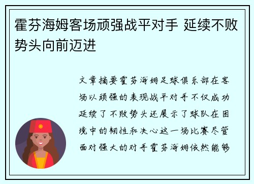 霍芬海姆客场顽强战平对手 延续不败势头向前迈进 霍芬海姆客场顽强战平对手 延续不败势头向前迈进