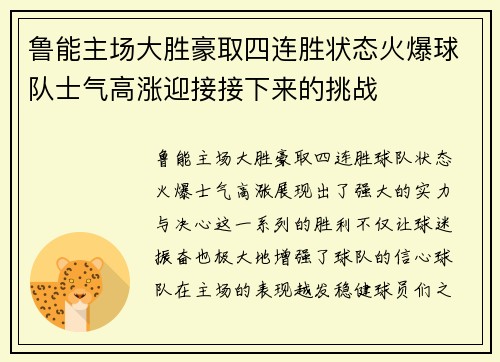 鲁能主场大胜豪取四连胜状态火爆球队士气高涨迎接接下来的挑战 鲁能主场大胜豪取四连胜状态火爆球队士气高涨迎接接下来的挑战