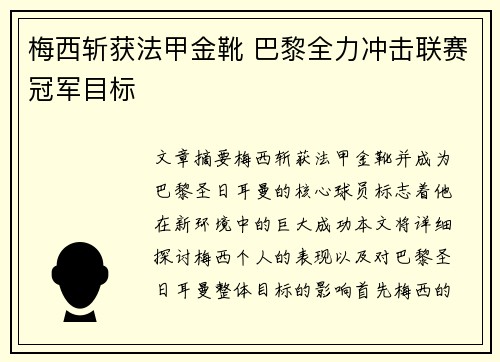 梅西斩获法甲金靴 巴黎全力冲击联赛冠军目标 梅西斩获法甲金靴 巴黎全力冲击联赛冠军目标