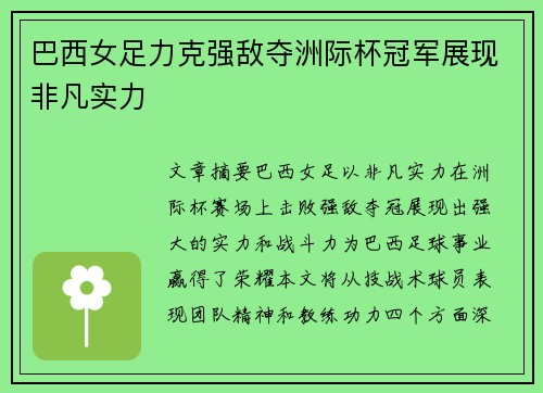 巴西女足力克强敌夺洲际杯冠军展现非凡实力 巴西女足力克强敌夺洲际杯冠军展现非凡实力