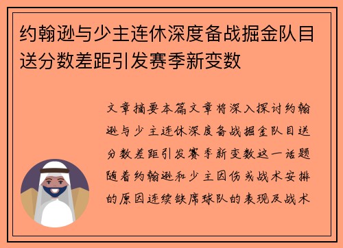 约翰逊与少主连休深度备战掘金队目送分数差距引发赛季新变数 约翰逊与少主连休深度备战掘金队目送分数差距引发赛季新变数