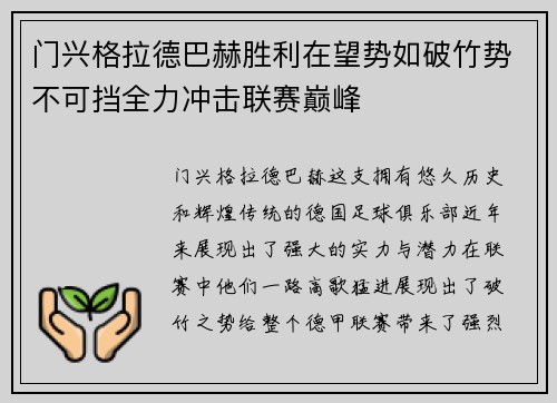 门兴格拉德巴赫胜利在望势如破竹势不可挡全力冲击联赛巅峰 门兴格拉德巴赫胜利在望势如破竹势不可挡全力冲击联赛巅峰