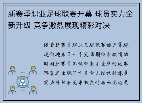 新赛季职业足球联赛开幕 球员实力全新升级 竞争激烈展现精彩对决 新赛季职业足球联赛开幕 球员实力全新升级 竞争激烈展现精彩对决
