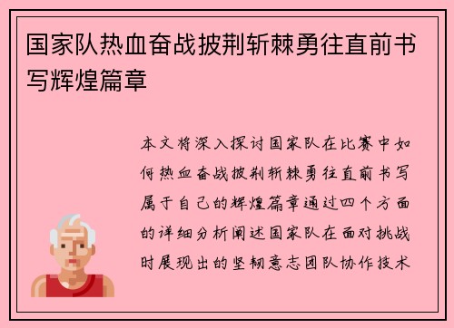 国家队热血奋战披荆斩棘勇往直前书写辉煌篇章