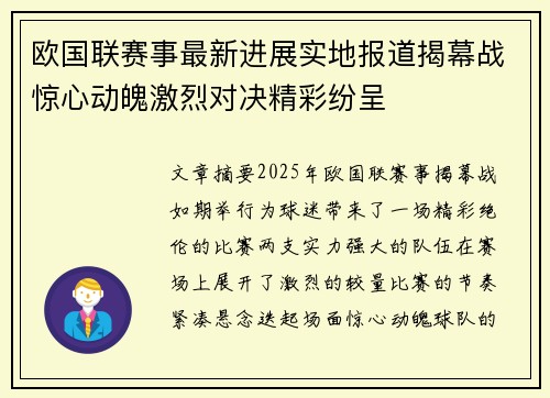 欧国联赛事最新进展实地报道揭幕战惊心动魄激烈对决精彩纷呈 欧国联赛事最新进展实地报道揭幕战惊心动魄激烈对决精彩纷呈
