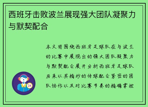 西班牙击败波兰展现强大团队凝聚力与默契配合 西班牙击败波兰展现强大团队凝聚力与默契配合