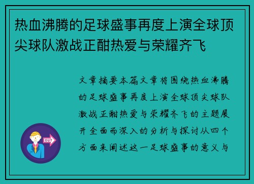 热血沸腾的足球盛事再度上演全球顶尖球队激战正酣热爱与荣耀齐飞 热血沸腾的足球盛事再度上演全球顶尖球队激战正酣热爱与荣耀齐飞