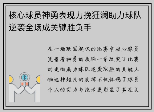 核心球员神勇表现力挽狂澜助力球队逆袭全场成关键胜负手 核心球员神勇表现力挽狂澜助力球队逆袭全场成关键胜负手
