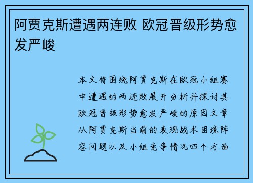 阿贾克斯遭遇两连败 欧冠晋级形势愈发严峻 阿贾克斯遭遇两连败 欧冠晋级形势愈发严峻