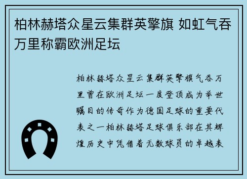 柏林赫塔众星云集群英擎旗 如虹气吞万里称霸欧洲足坛 柏林赫塔众星云集群英擎旗 如虹气吞万里称霸欧洲足坛