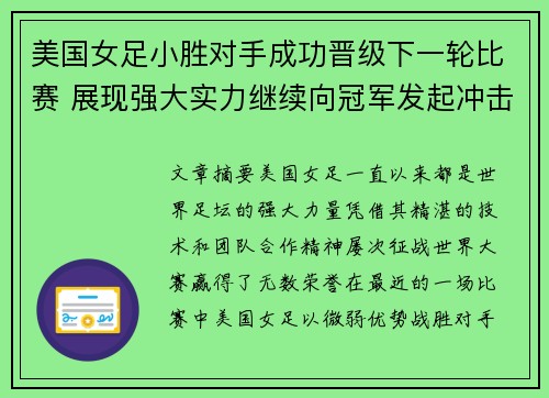 美国女足小胜对手成功晋级下一轮比赛 展现强大实力继续向冠军发起冲击 美国女足小胜对手成功晋级下一轮比赛 展现强大实力继续向冠军发起冲击