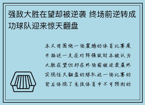 强敌大胜在望却被逆袭 终场前逆转成功球队迎来惊天翻盘 强敌大胜在望却被逆袭 终场前逆转成功球队迎来惊天翻盘