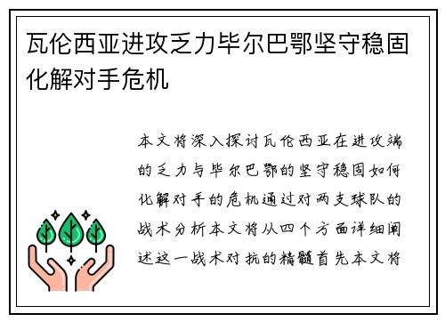 瓦伦西亚进攻乏力毕尔巴鄂坚守稳固化解对手危机 瓦伦西亚进攻乏力毕尔巴鄂坚守稳固化解对手危机
