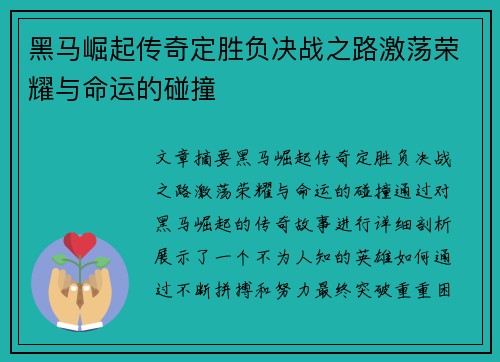 黑马崛起传奇定胜负决战之路激荡荣耀与命运的碰撞 黑马崛起传奇定胜负决战之路激荡荣耀与命运的碰撞