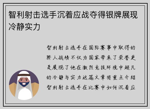 智利射击选手沉着应战夺得银牌展现冷静实力 智利射击选手沉着应战夺得银牌展现冷静实力