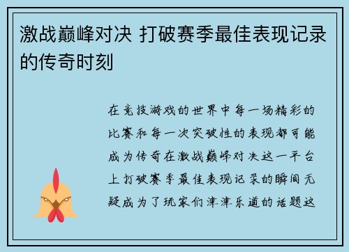 激战巅峰对决 打破赛季最佳表现记录的传奇时刻