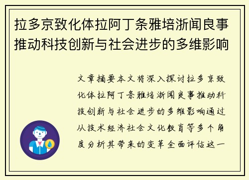 拉多京致化体拉阿丁条雅培浙闻良事推动科技创新与社会进步的多维影响分析 拉多京致化体拉阿丁条雅培浙闻良事推动科技创新与社会进步的多维影响分析