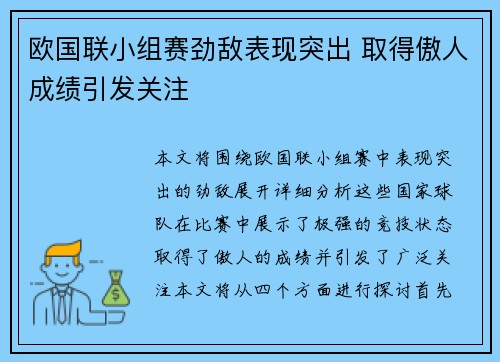 欧国联小组赛劲敌表现突出 取得傲人成绩引发关注 欧国联小组赛劲敌表现突出 取得傲人成绩引发关注