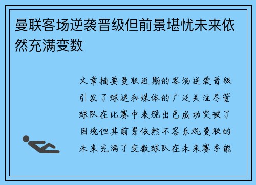 曼联客场逆袭晋级但前景堪忧未来依然充满变数 曼联客场逆袭晋级但前景堪忧未来依然充满变数