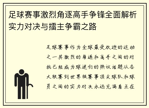 足球赛事激烈角逐高手争锋全面解析实力对决与擂主争霸之路 足球赛事激烈角逐高手争锋全面解析实力对决与擂主争霸之路