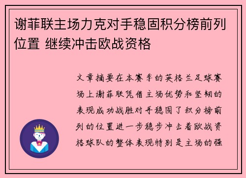 谢菲联主场力克对手稳固积分榜前列位置 继续冲击欧战资格 谢菲联主场力克对手稳固积分榜前列位置 继续冲击欧战资格