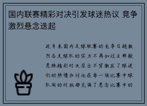 国内联赛精彩对决引发球迷热议 竞争激烈悬念迭起 国内联赛精彩对决引发球迷热议 竞争激烈悬念迭起
