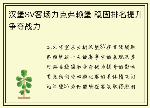 汉堡SV客场力克弗赖堡 稳固排名提升争夺战力 汉堡SV客场力克弗赖堡 稳固排名提升争夺战力
