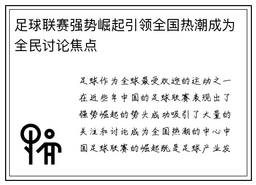 足球联赛强势崛起引领全国热潮成为全民讨论焦点 足球联赛强势崛起引领全国热潮成为全民讨论焦点