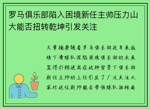 罗马俱乐部陷入困境新任主帅压力山大能否扭转乾坤引发关注 罗马俱乐部陷入困境新任主帅压力山大能否扭转乾坤引发关注