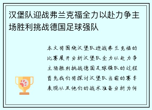 汉堡队迎战弗兰克福全力以赴力争主场胜利挑战德国足球强队 汉堡队迎战弗兰克福全力以赴力争主场胜利挑战德国足球强队