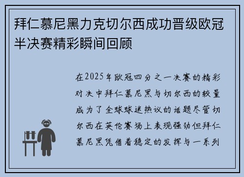 拜仁慕尼黑力克切尔西成功晋级欧冠半决赛精彩瞬间回顾 拜仁慕尼黑力克切尔西成功晋级欧冠半决赛精彩瞬间回顾