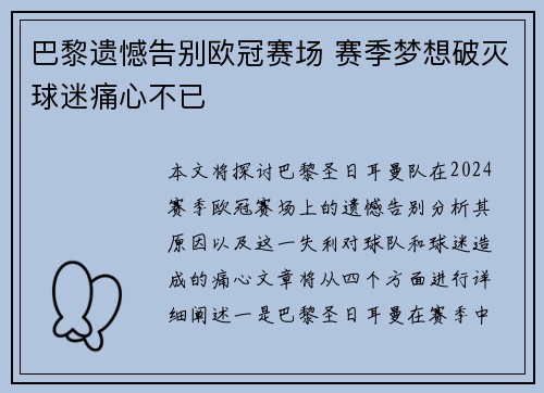 巴黎遗憾告别欧冠赛场 赛季梦想破灭球迷痛心不已 巴黎遗憾告别欧冠赛场 赛季梦想破灭球迷痛心不已