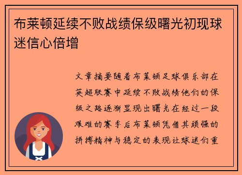 布莱顿延续不败战绩保级曙光初现球迷信心倍增 布莱顿延续不败战绩保级曙光初现球迷信心倍增