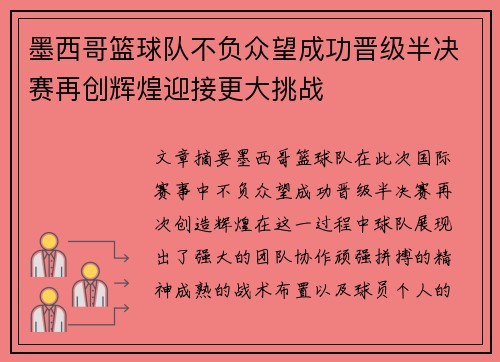 墨西哥篮球队不负众望成功晋级半决赛再创辉煌迎接更大挑战