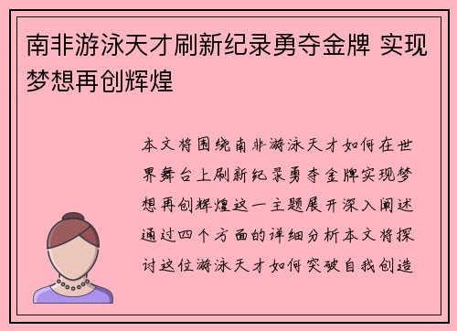 南非游泳天才刷新纪录勇夺金牌 实现梦想再创辉煌 南非游泳天才刷新纪录勇夺金牌 实现梦想再创辉煌