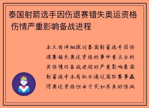 泰国射箭选手因伤退赛错失奥运资格 伤情严重影响备战进程 泰国射箭选手因伤退赛错失奥运资格 伤情严重影响备战进程