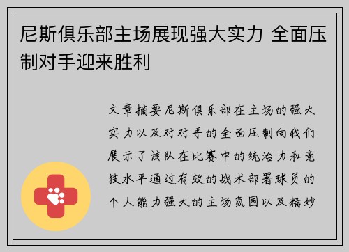 尼斯俱乐部主场展现强大实力 全面压制对手迎来胜利 尼斯俱乐部主场展现强大实力 全面压制对手迎来胜利