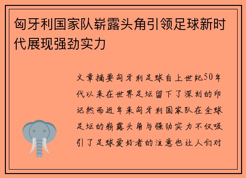 匈牙利国家队崭露头角引领足球新时代展现强劲实力 匈牙利国家队崭露头角引领足球新时代展现强劲实力