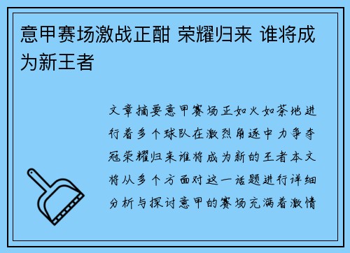 意甲赛场激战正酣 荣耀归来 谁将成为新王者 意甲赛场激战正酣 荣耀归来 谁将成为新王者