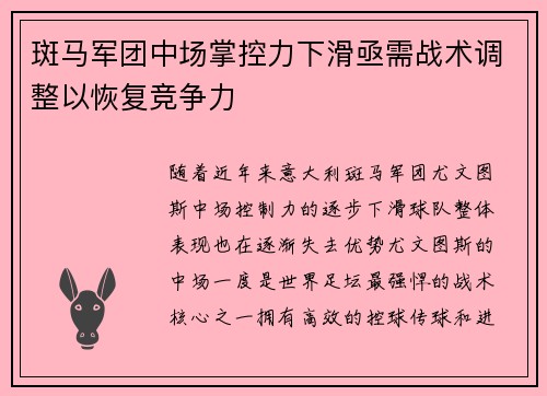 斑马军团中场掌控力下滑亟需战术调整以恢复竞争力 斑马军团中场掌控力下滑亟需战术调整以恢复竞争力