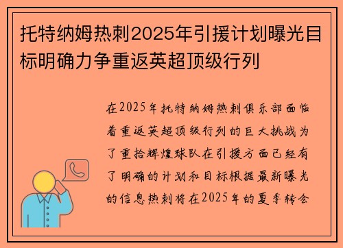 托特纳姆热刺2025年引援计划曝光目标明确力争重返英超顶级行列