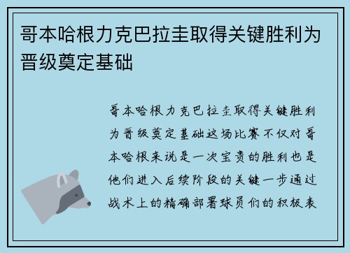 哥本哈根力克巴拉圭取得关键胜利为晋级奠定基础 哥本哈根力克巴拉圭取得关键胜利为晋级奠定基础