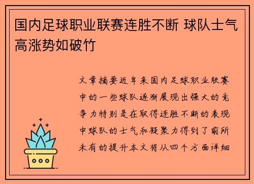 国内足球职业联赛连胜不断 球队士气高涨势如破竹 国内足球职业联赛连胜不断 球队士气高涨势如破竹