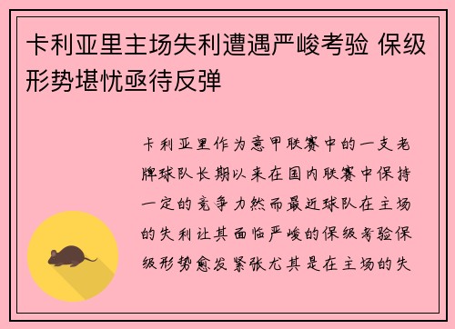 卡利亚里主场失利遭遇严峻考验 保级形势堪忧亟待反弹 卡利亚里主场失利遭遇严峻考验 保级形势堪忧亟待反弹
