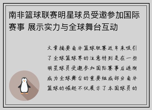 南非篮球联赛明星球员受邀参加国际赛事 展示实力与全球舞台互动 南非篮球联赛明星球员受邀参加国际赛事 展示实力与全球舞台互动