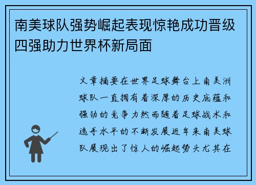 南美球队强势崛起表现惊艳成功晋级四强助力世界杯新局面