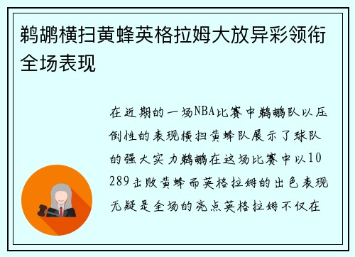 鹈鹕横扫黄蜂英格拉姆大放异彩领衔全场表现 鹈鹕横扫黄蜂英格拉姆大放异彩领衔全场表现