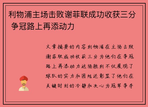 利物浦主场击败谢菲联成功收获三分 争冠路上再添动力 利物浦主场击败谢菲联成功收获三分 争冠路上再添动力
